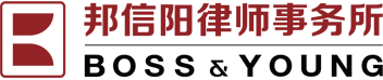 邦信阳律师事务所